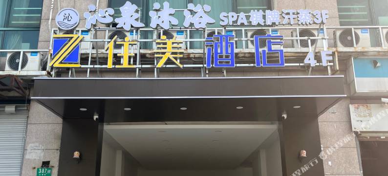 住美酒店(上海莘庄春申路地铁站店)图片