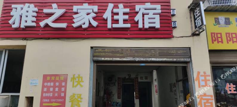 岳阳雅之家住宿图片