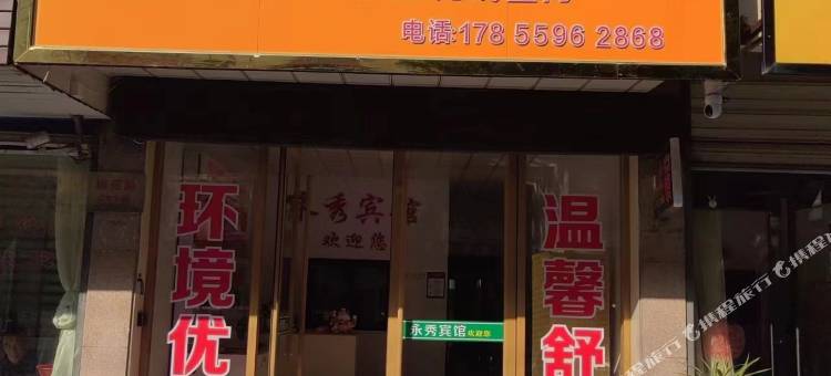 潜山市永秀宾馆图片