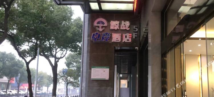 鲸战电竞酒店(余姚政府店)图片