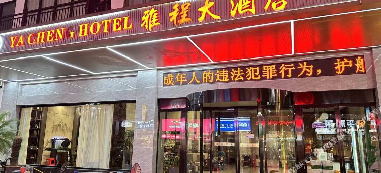 雅程大酒店图片