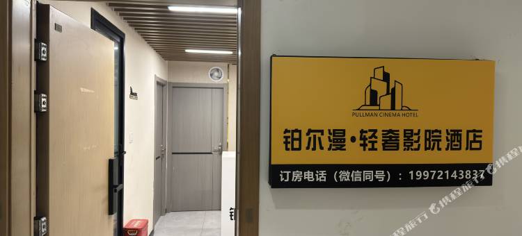 铂尔漫·轻奢影院酒店(武汉东西湖常青城地铁站店)图片
