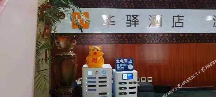 如家华驿酒店(霍州火车站店)图片