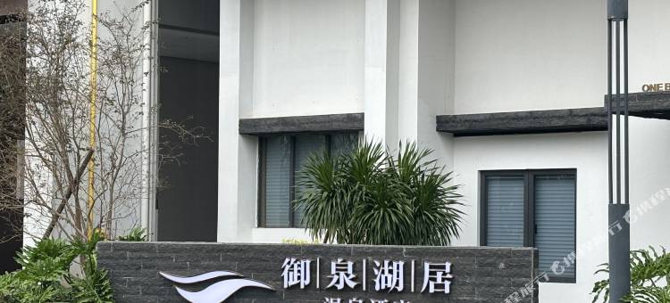 江门御泉湖居温泉酒店图片