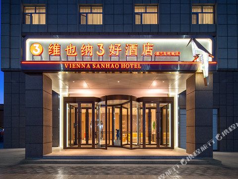 维也纳3好酒店(都兰吉祥城店)