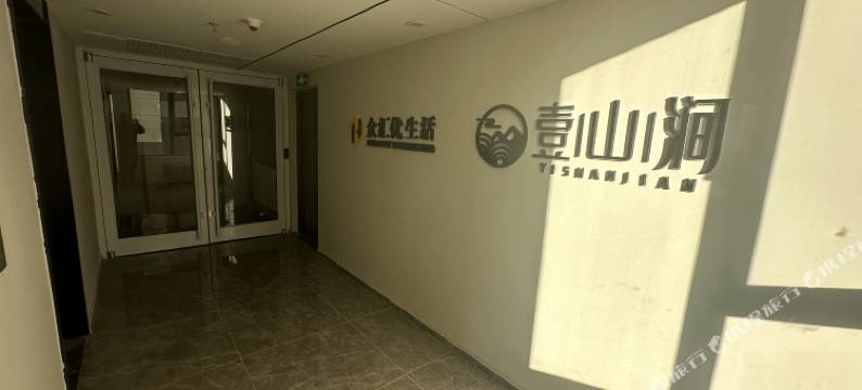 壹山涧民宿(远洋尚东万和店)图片