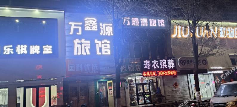 万鑫源旅馆(沈阳大南街店)图片