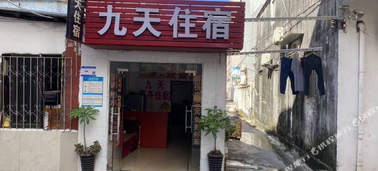 九天住宿(天福源购物广场店)图片