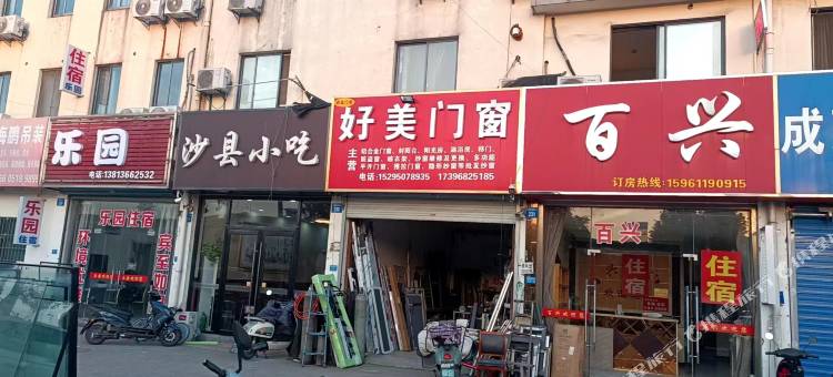 江阴百兴客栈图片