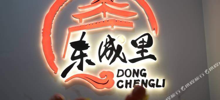东成里民宿(忻州古城店)图片