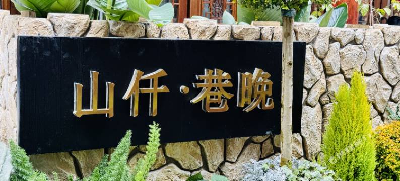 山仟·巷晚民宿(都江堰景区店)图片