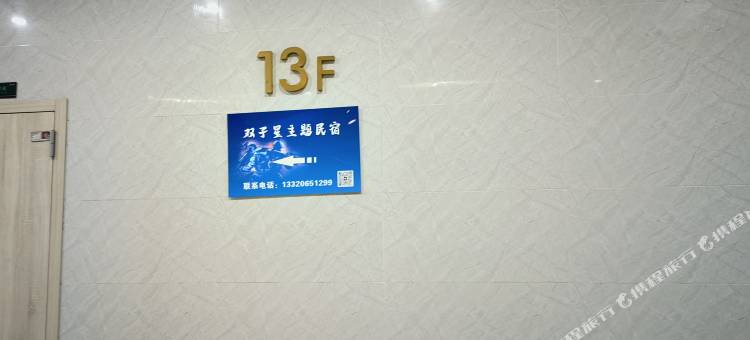 双子星主题民宿图片
