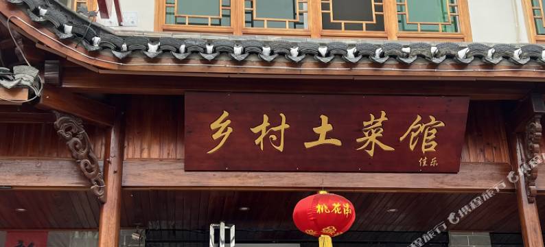 泾县佳乐宾馆图片