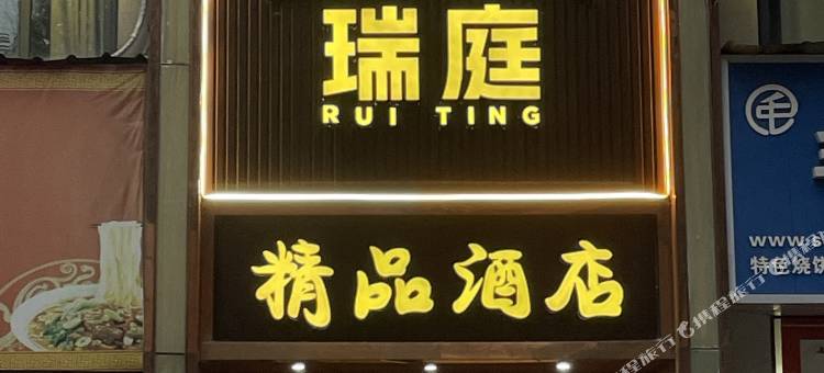 瑞庭精品酒店(杭州永旺梦乐城店)图片