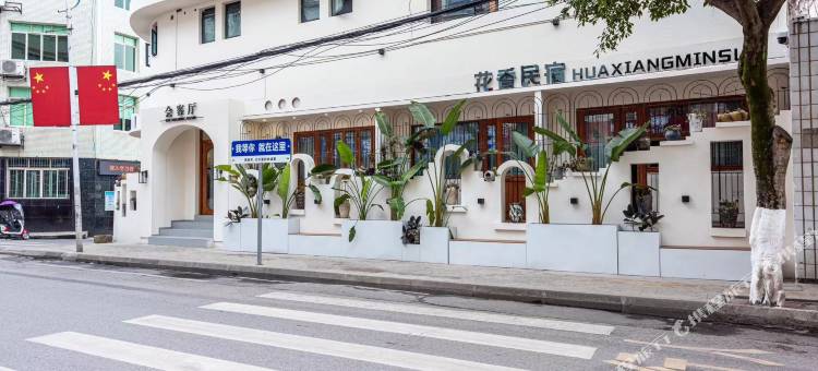 花香民宿图片