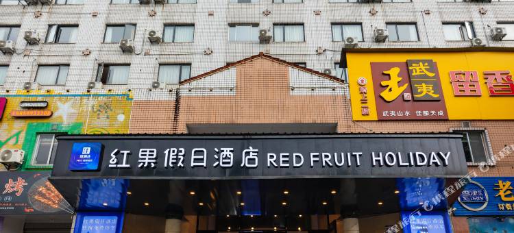 武夷山红果假日酒店图片