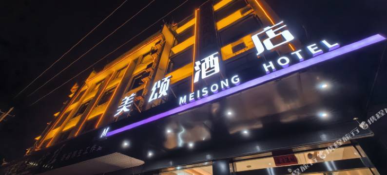 美颂酒店(婺源县文化广场弦高古城店)图片