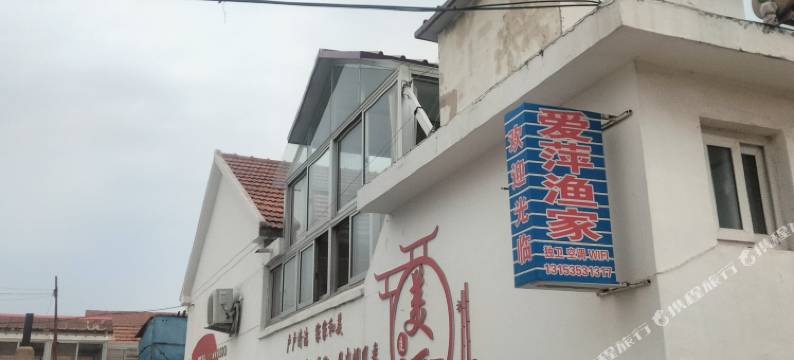 长岛爱萍渔家图片