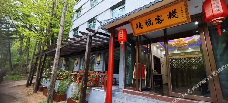 禧福客栈图片