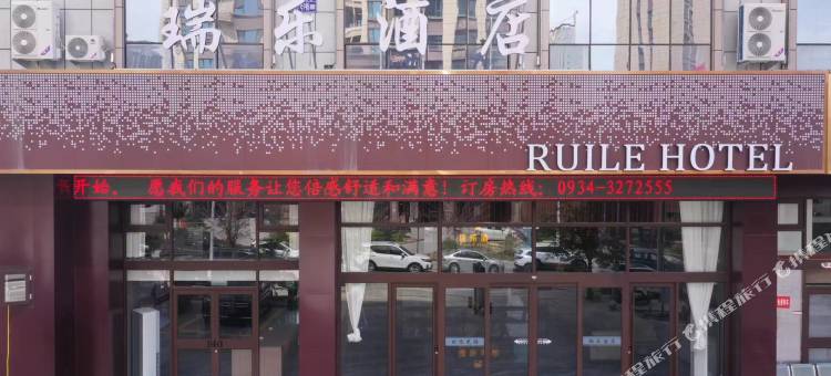 庆城瑞乐酒店图片