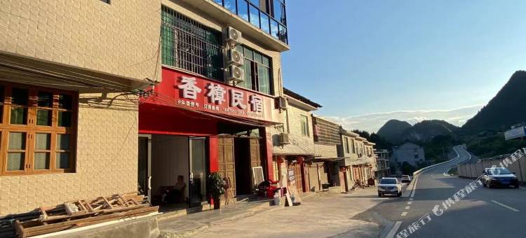 香樟民宿(洪安古镇边城景区店)图片
