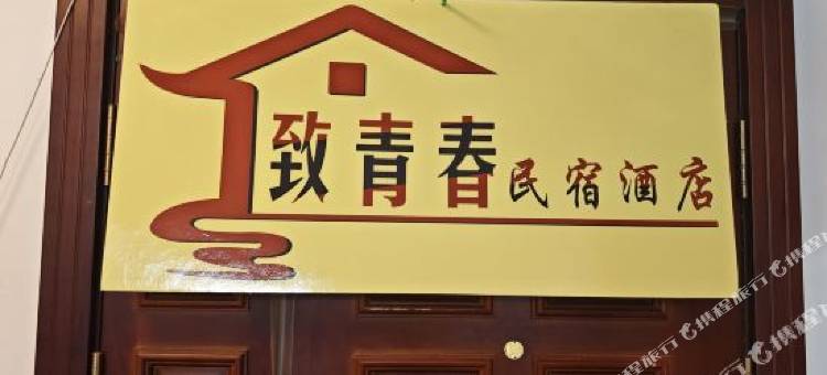 致青春民宿图片