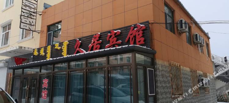 久居宾馆图片