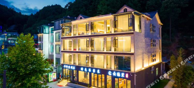 云隐里民宿(老君山景区中灵索道店)图片