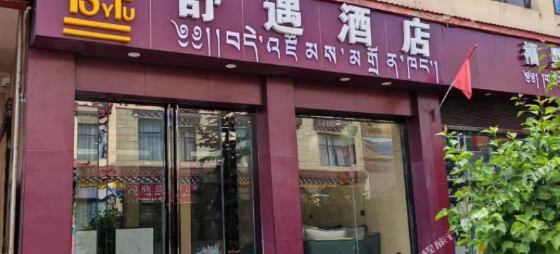 芒康舒遇酒店图片