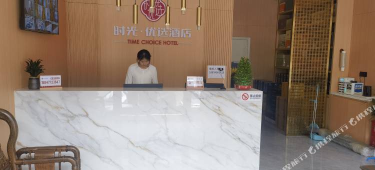 时光优选酒店图片