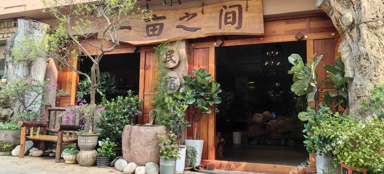 新平一亩之间民宿图片