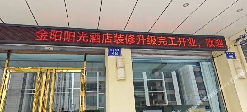 绵阳金阳阳光酒店图片