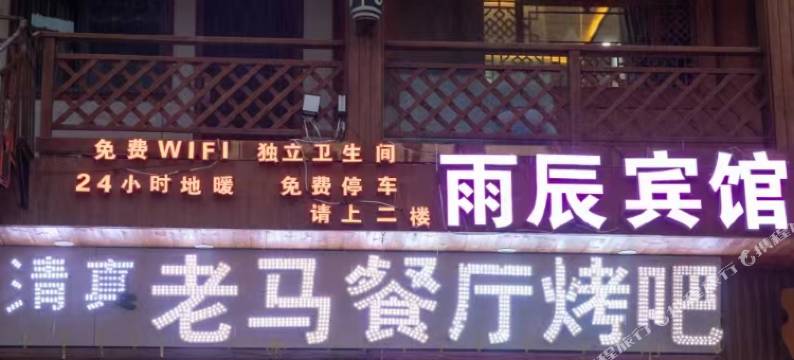 碌曲郎木寺雨辰宾馆图片
