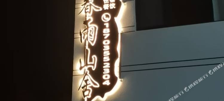 长治市壶关县大峡谷镇春雨山舍图片