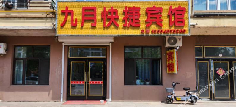 九月快捷宾馆图片