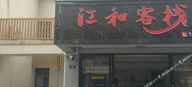 江和客栈(邵女坪国际旅游区店)图片