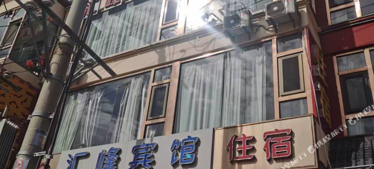 静乐汇峰宾馆图片
