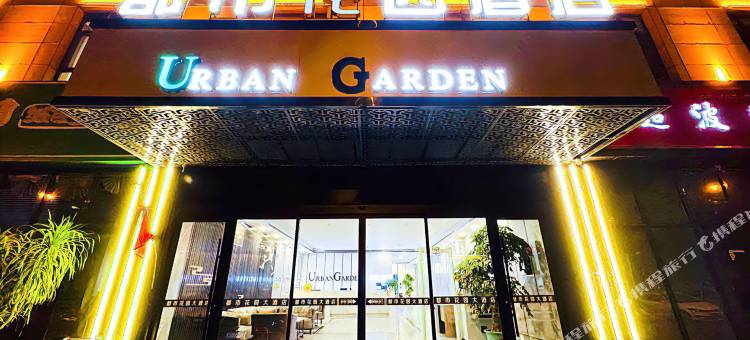 都市花园大酒店图片