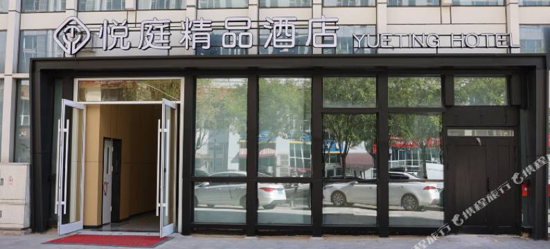 悦庭精品酒店(天津滨海国际机场店)图片
