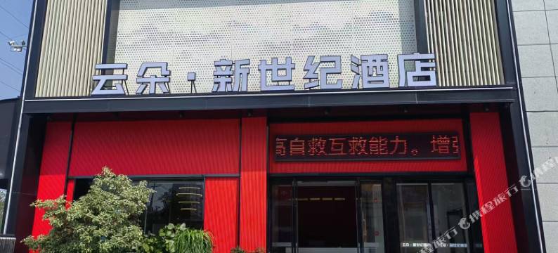 云朵·新世纪酒店(宁洛高速界首光武出口达实商贸城店)图片