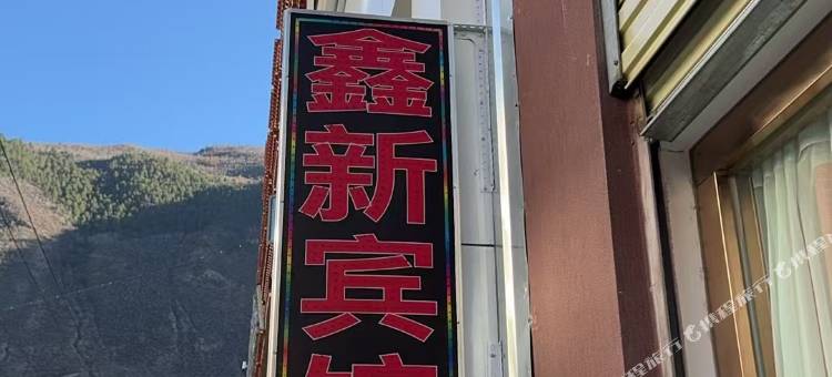 朗县鑫新宾馆图片