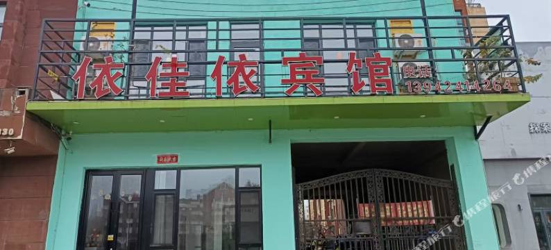 依佳依宾馆图片