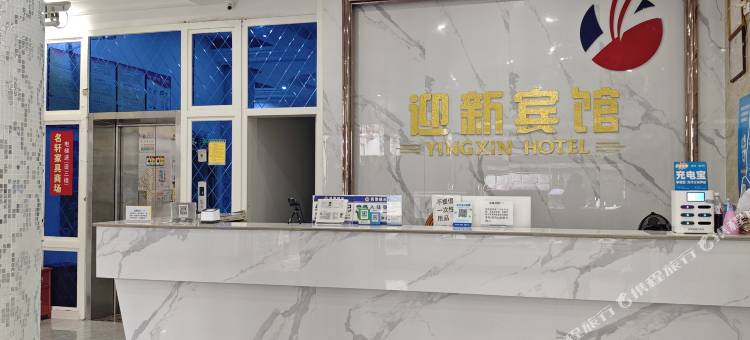 苍南迎新宾馆图片