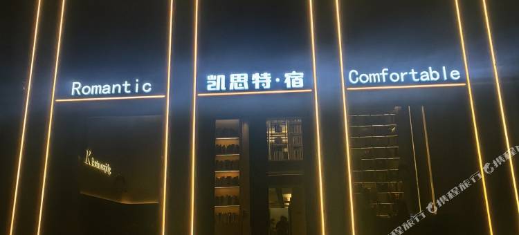 凯思特·宿酒店图片