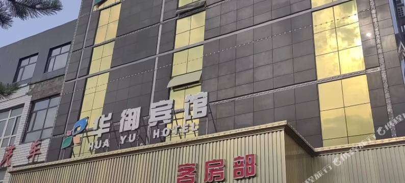 华御宾馆(阳高火车站县人民医院店)图片