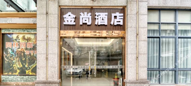 诸暨金尚酒店图片