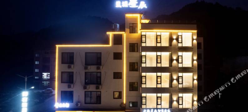 云握星辰智慧民宿(栾川老君山店)图片