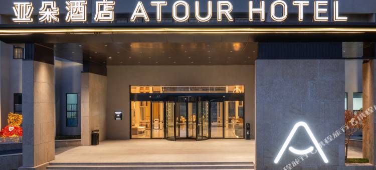 亚朵酒店(宿迁人民大道店)图片
