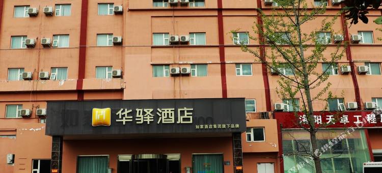 如家华驿酒店(洛阳王城大道邙岭地铁站店)图片