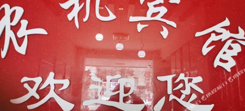 石门农机宾馆图片